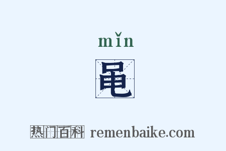 黾是什么意思的图片